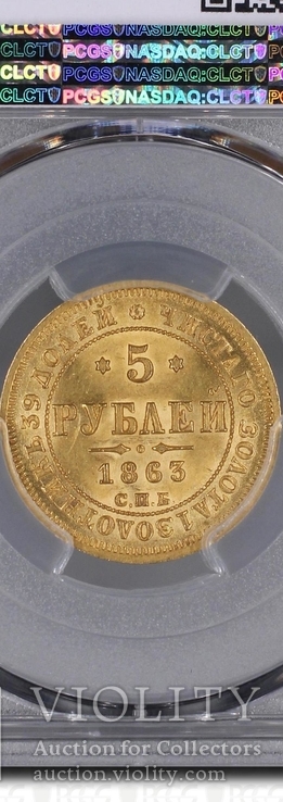 5 рублей 1863 г. PCGS MS64, фото №4