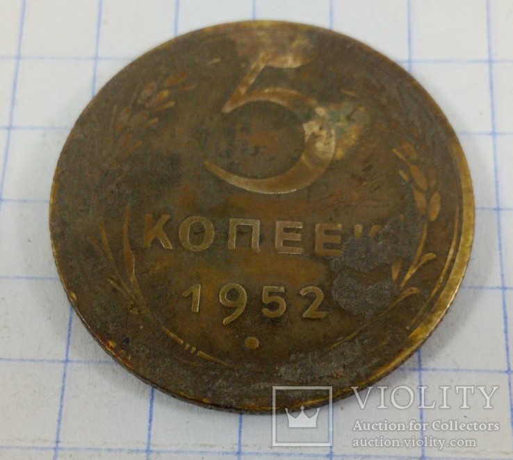 5 копеек 1952 года, фото №2