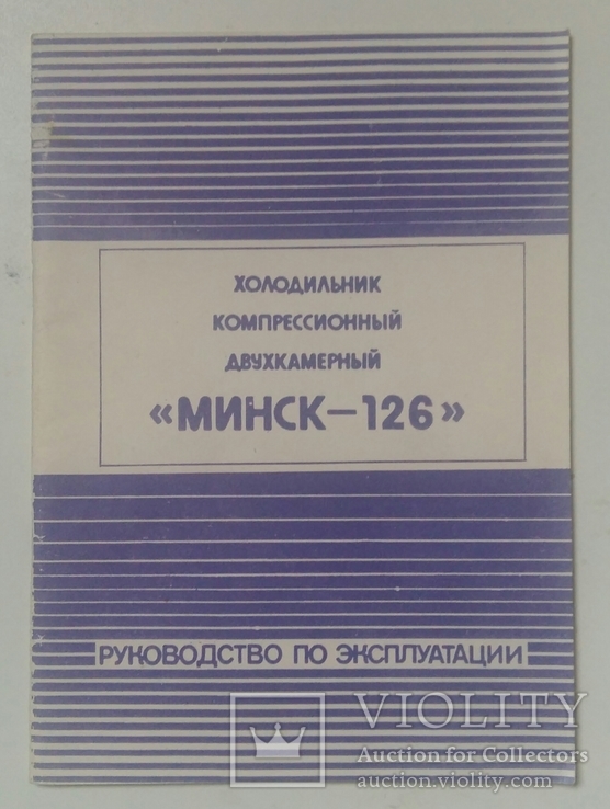 Паспорт. Холодильник Минск -126. – На Сайте Для Коллекционеров.