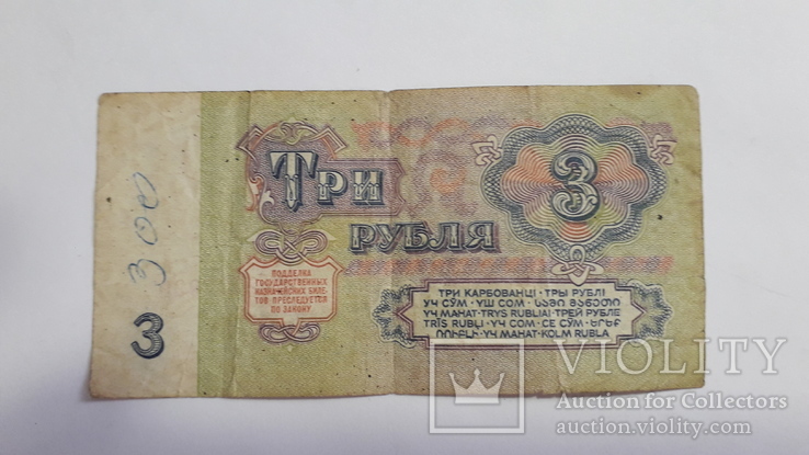Три рубля 1961 года с счастливым номером, фото №3