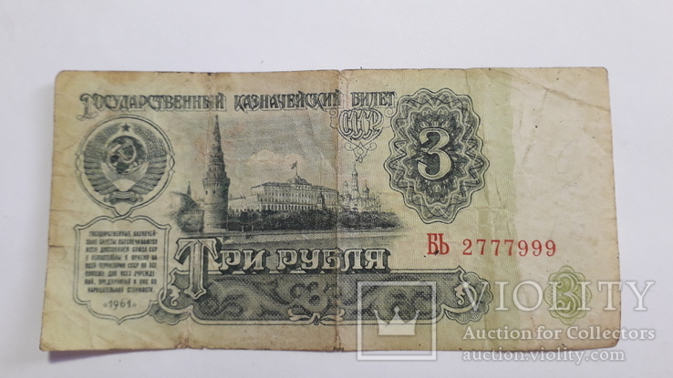 Три рубля 1961 года с счастливым номером, фото №4