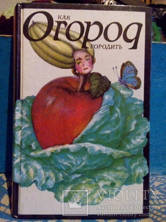 Гундарев Ю.Ю. Как огород городить (Таврида Симферополь 1994), фото №2