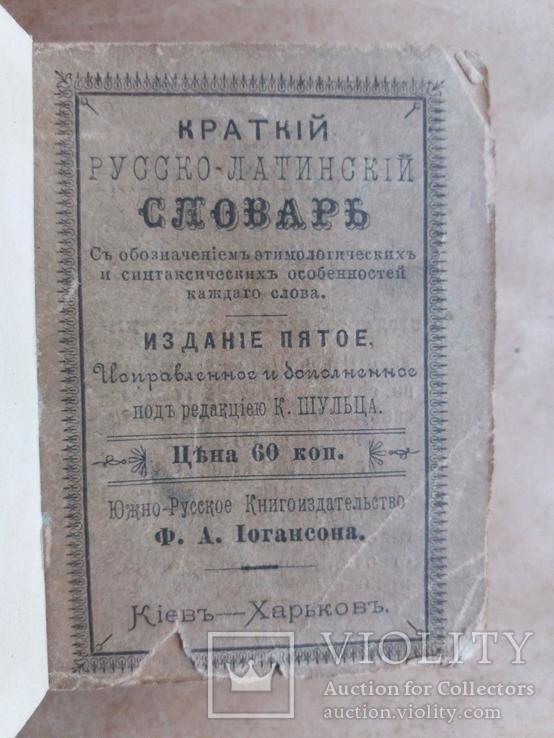 Русско - Латинский словарь К. Шульца 1895 г., фото №8