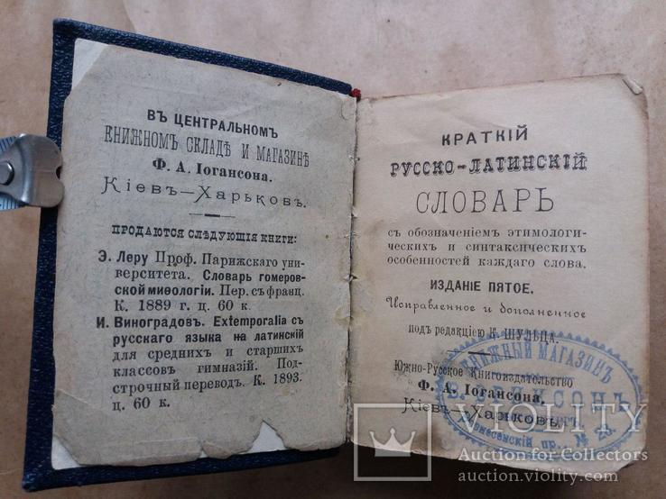 Русско - Латинский словарь К. Шульца 1895 г., фото №9