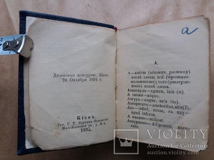 Русско - Латинский словарь К. Шульца 1895 г., фото №10
