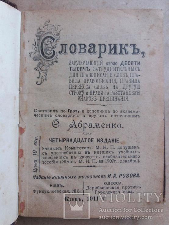 Словарик Абраменко 1911 г., фото №6