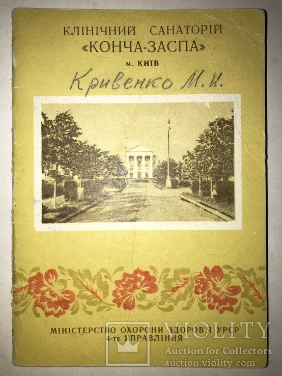 1965 Конча-Заспа Санаторий, фото №2