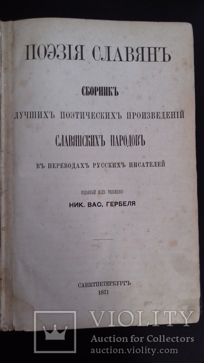 1871 Перше фундаментальне дослідження в ХІХ сторіччі укр пісень, критика літератури, фото №2