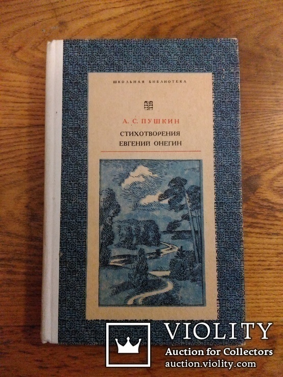 Евгений Онегин А.С. Пушкин, фото №2
