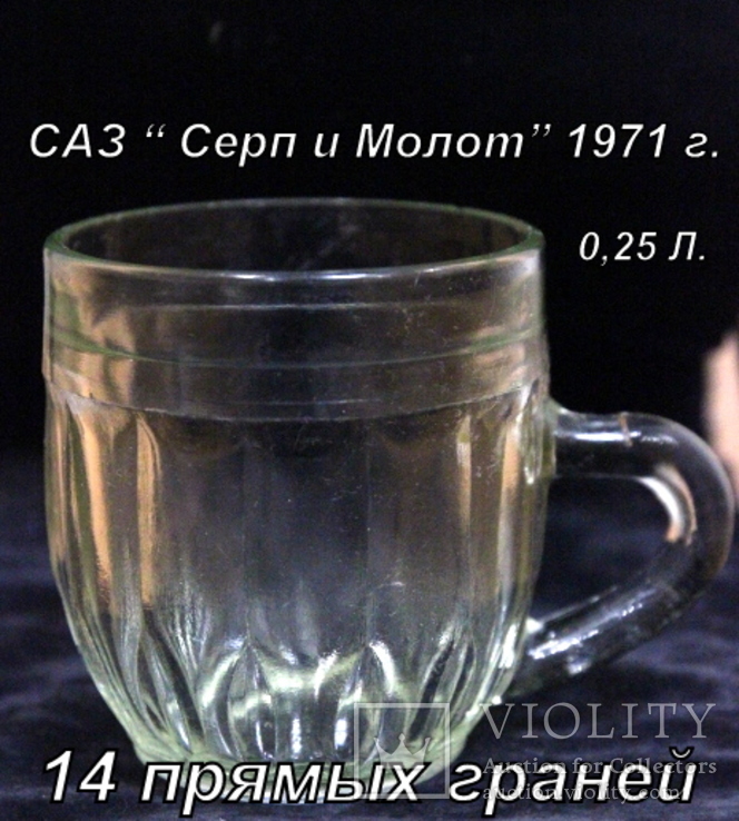 Пивной бокал  (пивная кружка) САЗ. 1971 год. 0,25 литра. 14  прямых граней, фото №2
