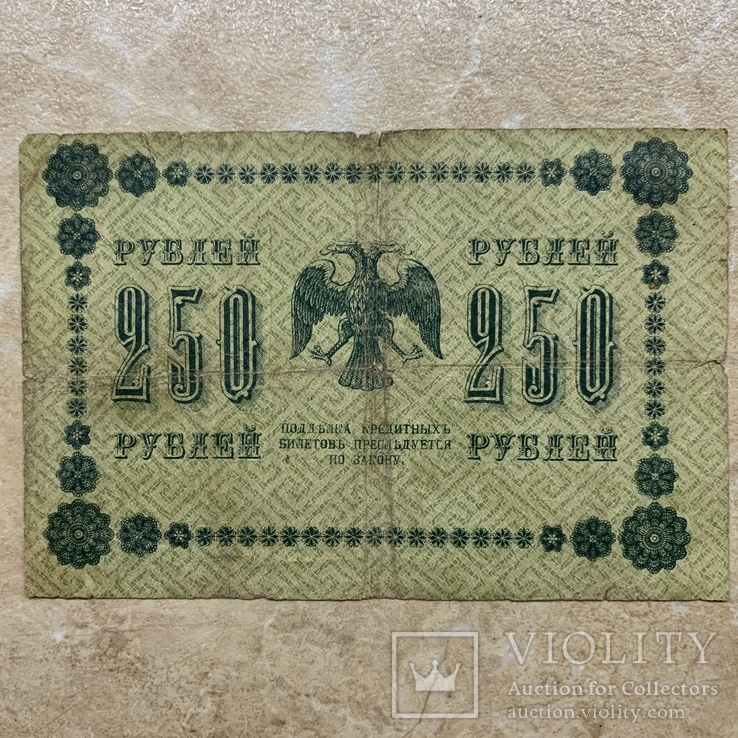 250 рублей 1918 г ., фото №2