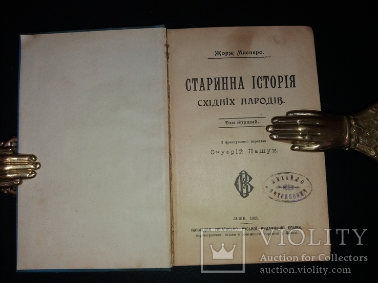 1905 Жорж Масперо. Старинна історія східнїх народів (наклад 1000 прим.), фото №2