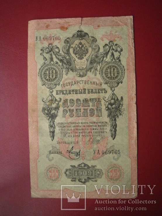 Росія 1909 рік 10 руб. Шіпов - Метц., фото №2