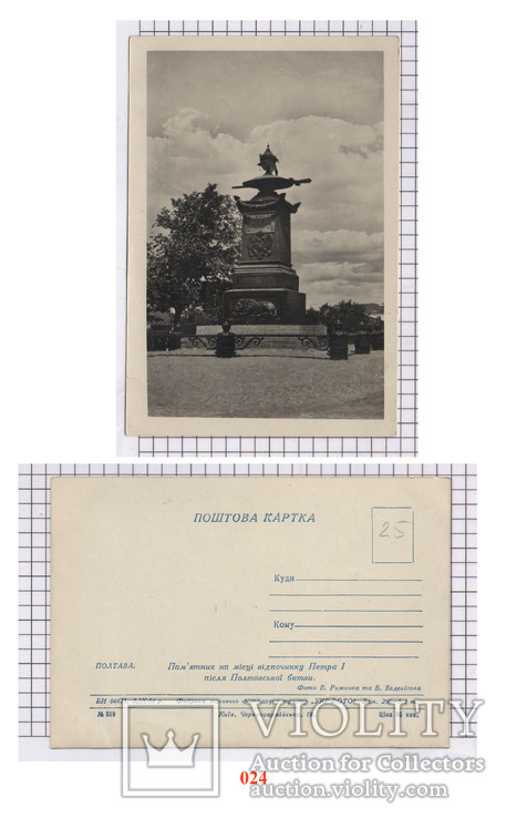 Полтава. 1954 рік. Пам'ятник на місці відпочинку Петра I . ( 024 )
