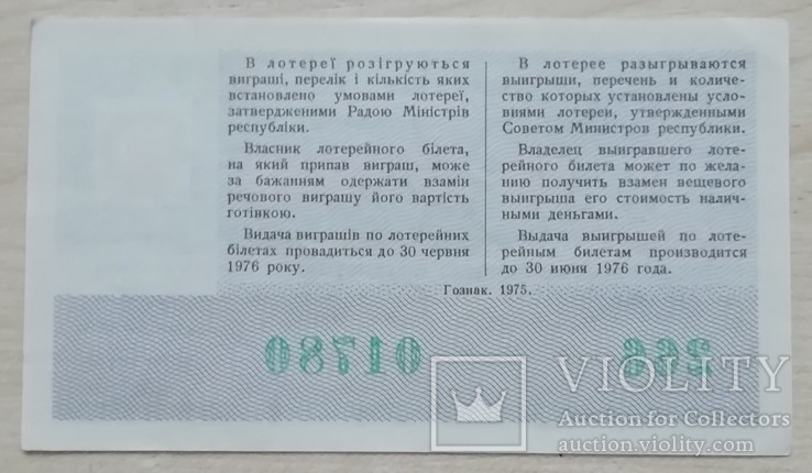 Білет ГРЛ Мінфін УРСР 1975 р. 8 Березня, фото №3