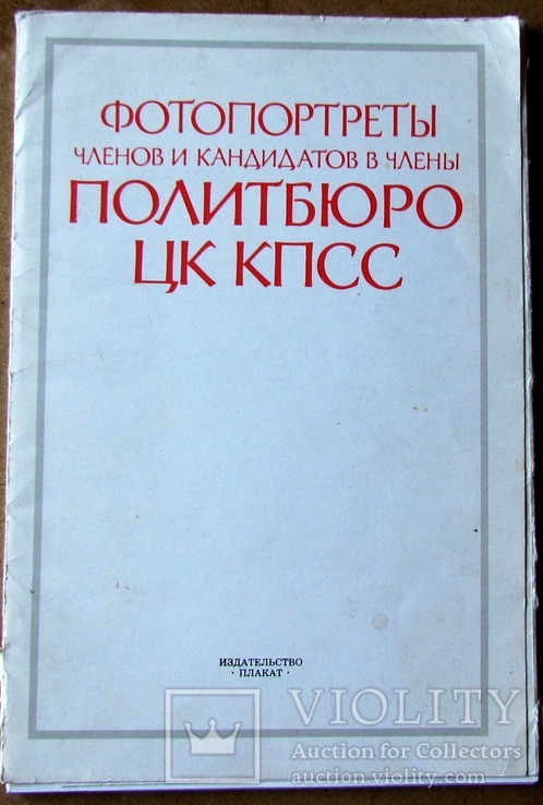 Фотопортрети членів Політбюро ЦК КПРС, фото №2