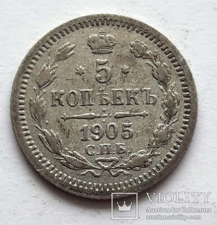 5 копеек 1905 г., фото №2