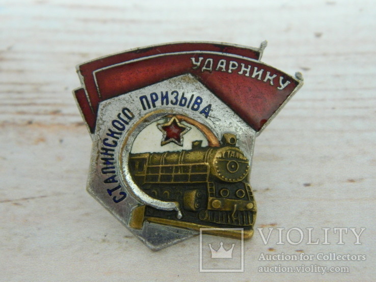 Знак Ударнику Сталинского призыва, фото №5