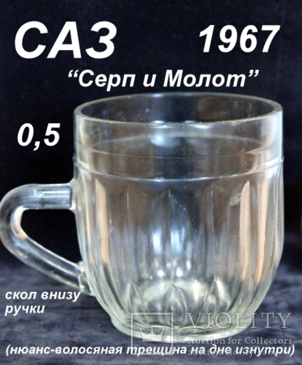 Пивной бокал  (пивная кружка) САЗ. 1967 год. 0,5 литра.16  прямых граней