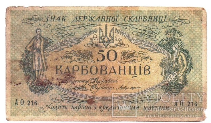 50 карбованців 1919 року серія А0 216. Денікін, фото №2