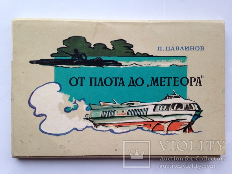 Комплект открыток  От плота до метеора.16 открыток. 1972 г., фото №2
