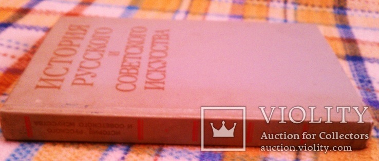 История Русского и Советского искусства. Москва 1989, фото №3