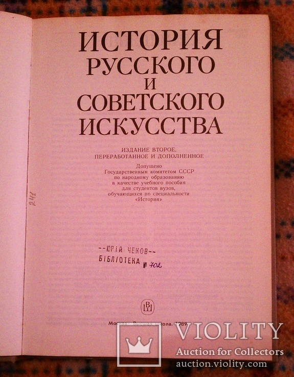 История Русского и Советского искусства. Москва 1989, фото №4