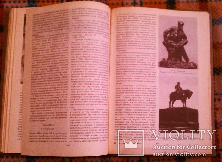 История Русского и Советского искусства. Москва 1989, фото №6