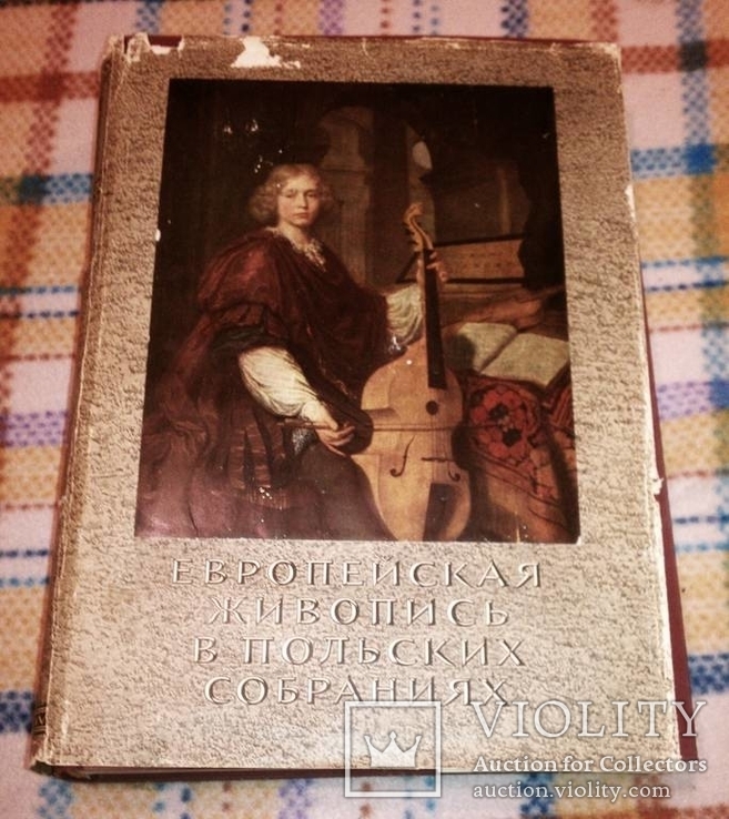 1958 г, Краков "Европейская живопись в польских собраниях", фото №3
