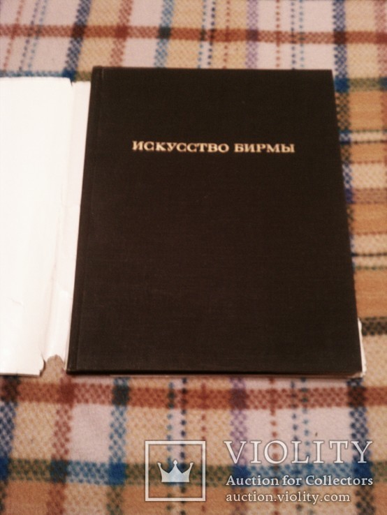 Альбом "Искусство Бирмы" Ожегова Нина, фото №3