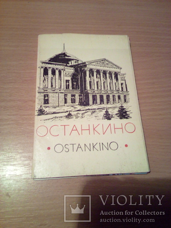 Останкино, набор 16 сюжетов, изд, Сов. Россия 1968г, фото №2