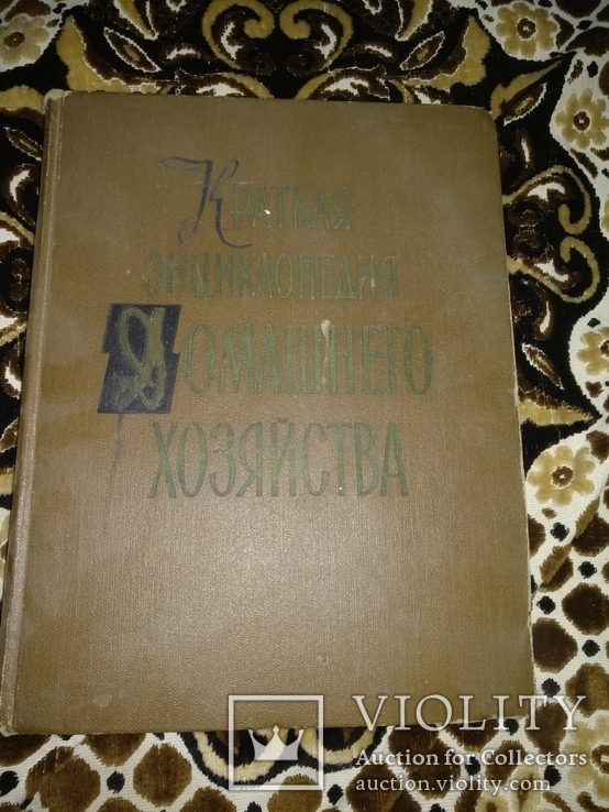 1959 год Краткая энциклопедия домашнего хозяйства, с множеством цветных элюстраций, фото №4