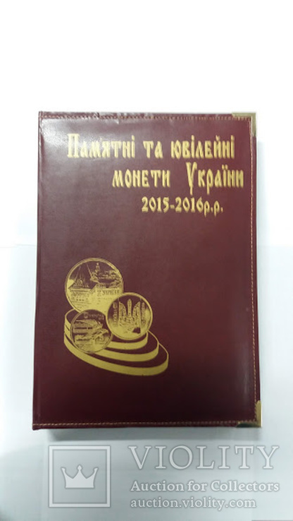 Альбоми для пам'ятних та ювілейних монет України 2015 - 2016 р.р., фото №7