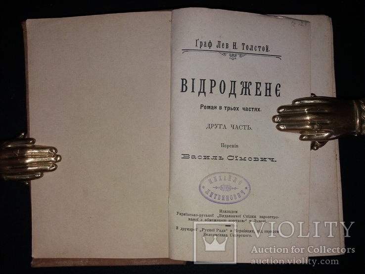 1901 [Позацензурне видання]  Прижиттєвий Толстой. «Відродженє» в 3 томах, фото №6