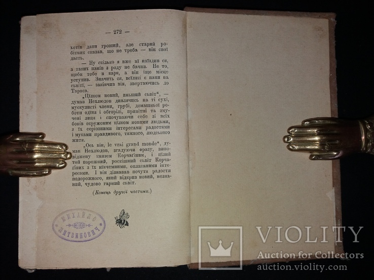 1901 [Позацензурне видання]  Прижиттєвий Толстой. «Відродженє» в 3 томах, фото №8