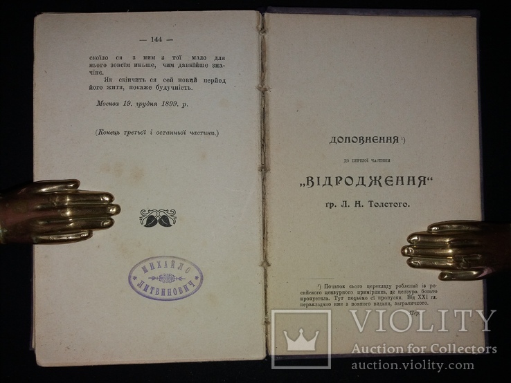 1901 [Позацензурне видання]  Прижиттєвий Толстой. «Відродженє» в 3 томах, фото №2