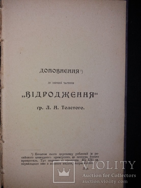 1901 [Позацензурне видання]  Прижиттєвий Толстой. «Відродженє» в 3 томах, фото №11