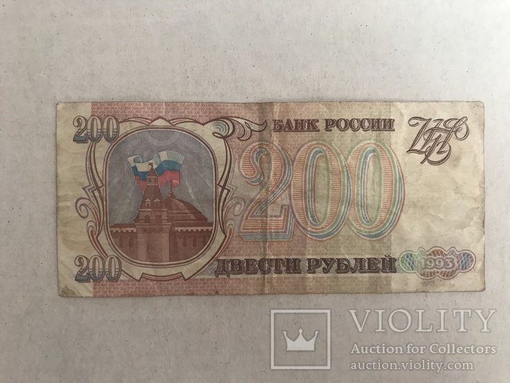 200 рублей 1993, фото №3