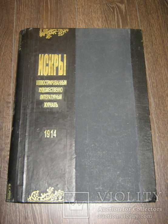 Искры. Годовая подшивка за 1914 год., фото №3