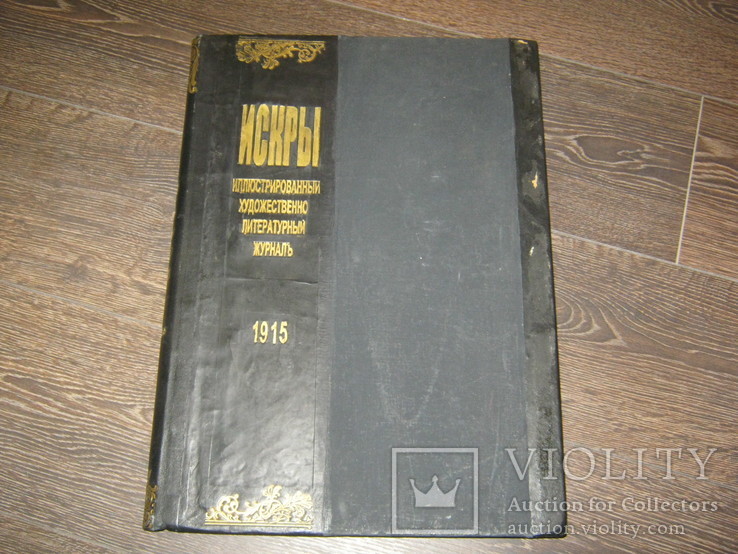 Искры. Годовая подшивка за 1915 год., фото №4