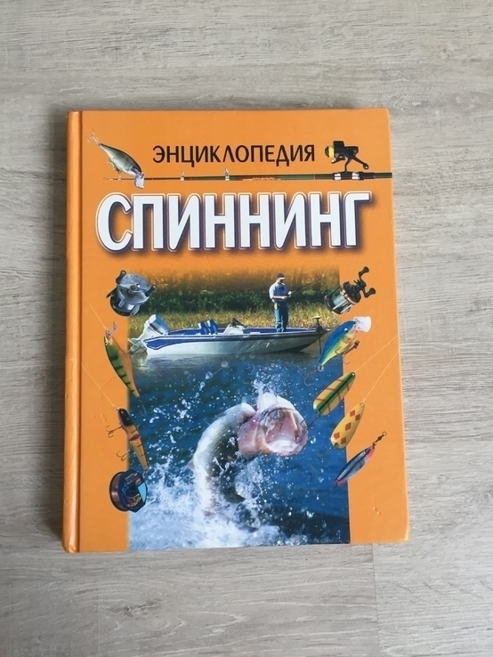 Энциклопедия Спиннинг, Минск, 2001г., фото №2