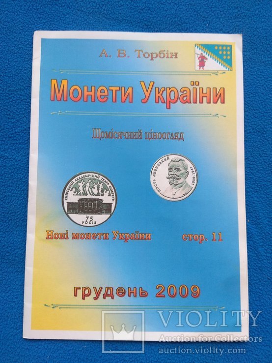 Монеты Украины 2009, фото №2