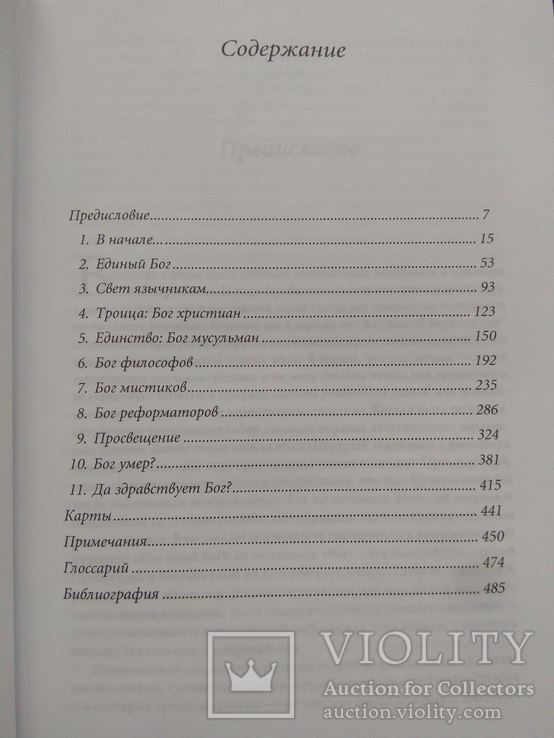 История Бога. Карен Армстронг, фото №5