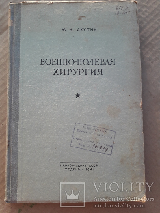 Военно-полевая хирургия. 1941 г., фото №2