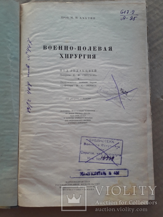 Военно-полевая хирургия. 1941 г., фото №3