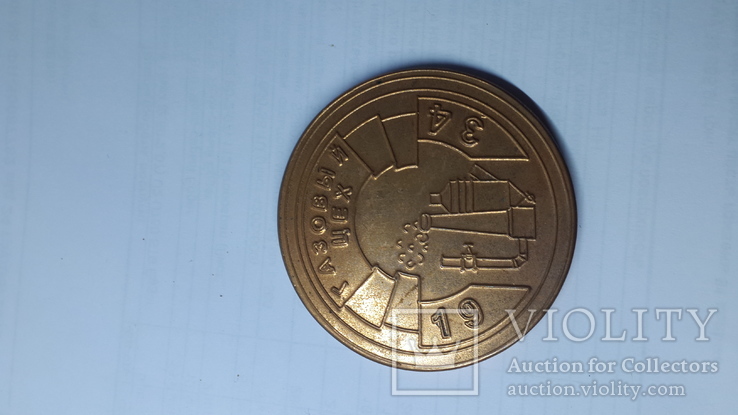 Настольная медаль 75 лет газовый цех 1934-2009, фото №7