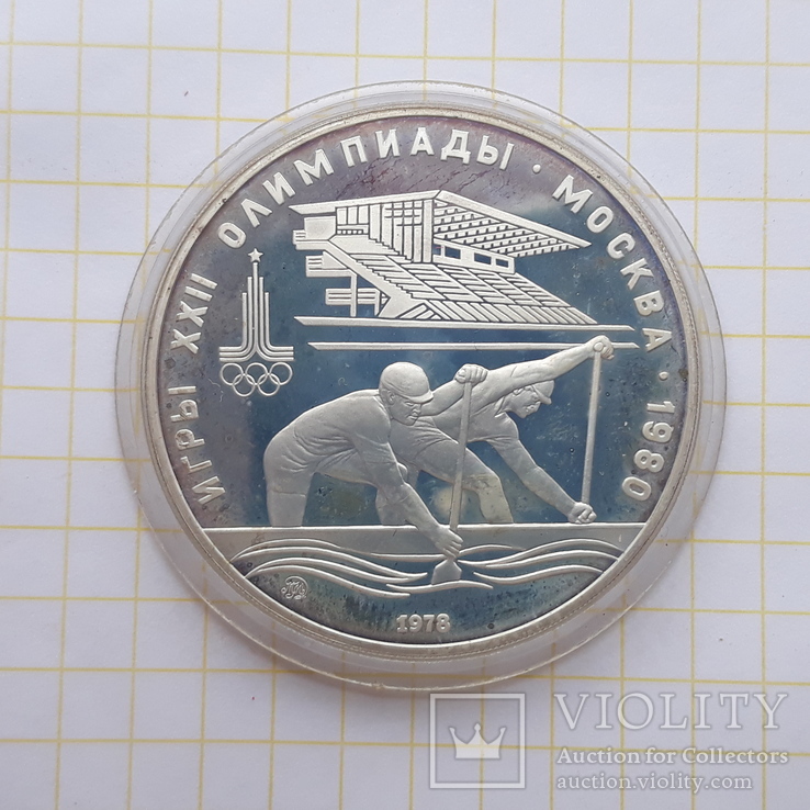 10 рублей Олимпиада. Гребля., фото №2
