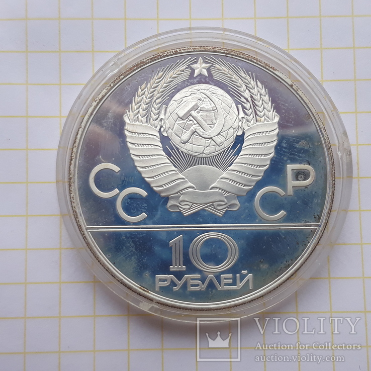 10 рублей Олимпиада. Гребля., фото №3