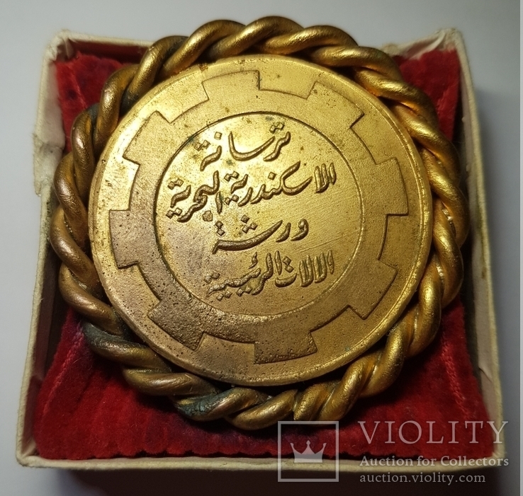 Медаль "Александрийский морской арсенал" в коробке. Египет, фото №2