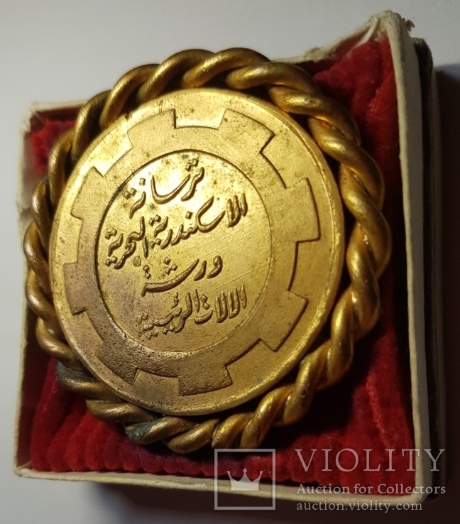 Медаль "Александрийский морской арсенал" в коробке. Египет, фото №7